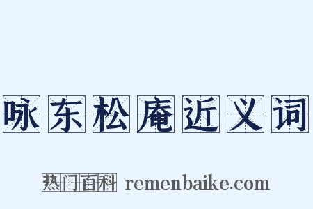 咏东松庵近义词是什么意思的图片